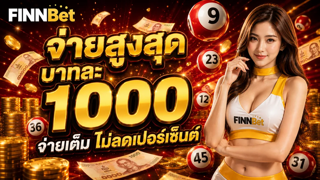 อัตราจ่ายสูงสุดบาทละ 1000 พร้อมเหรียญทอง